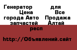 Генератор 24V 70A для Cummins › Цена ­ 9 500 - Все города Авто » Продажа запчастей   . Алтай респ.